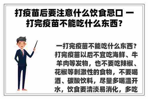 打疫苗后要注意什么饮食忌口 一打完疫苗不能吃什么东西？